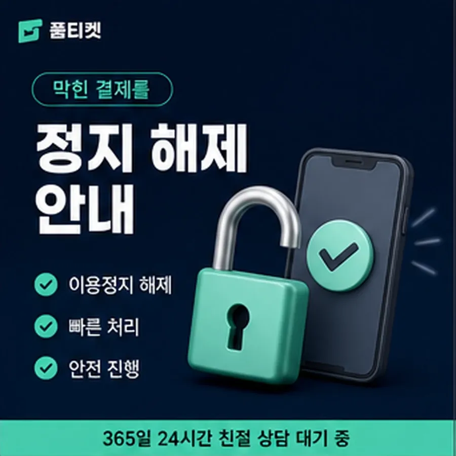 품티켓 LG 정보이용료 청구 반영 방식 안내 이미지